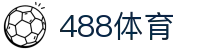 488体育_488体育官网_开户注册中心